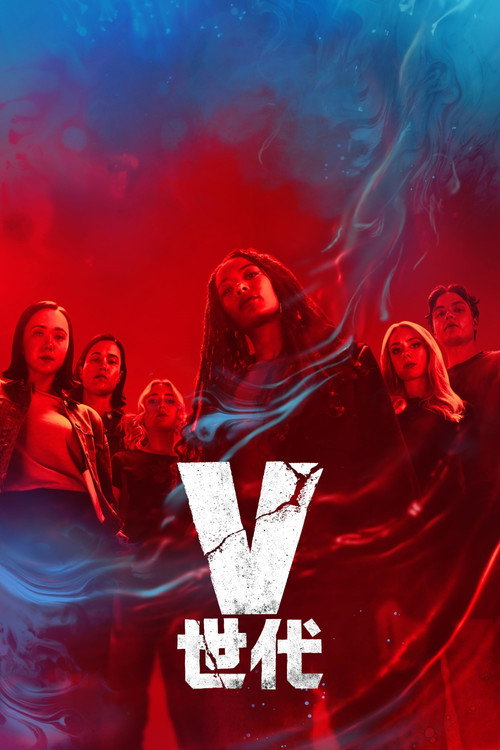 V世代 第2季