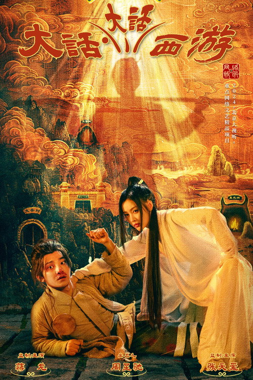 大话西游之大圣娶亲4K