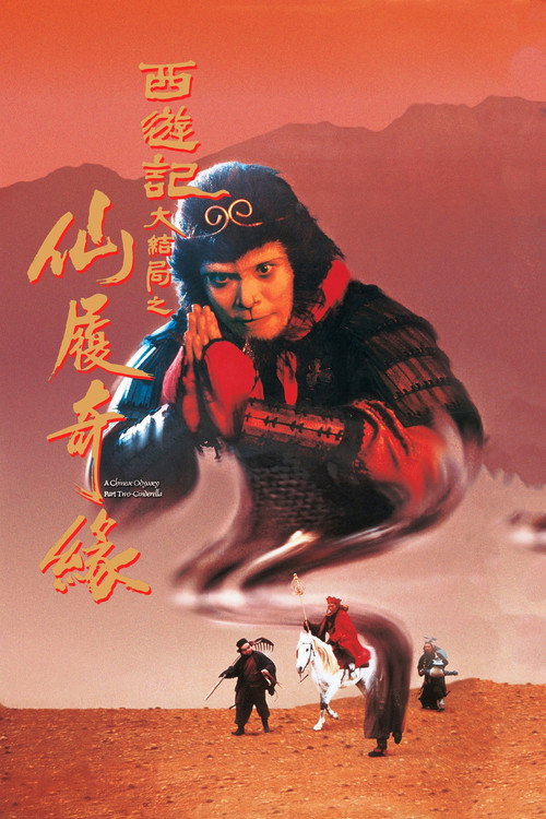 大话西游之大圣娶亲