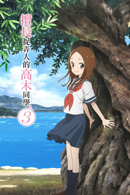 擅长捉弄的高木同学 第3季