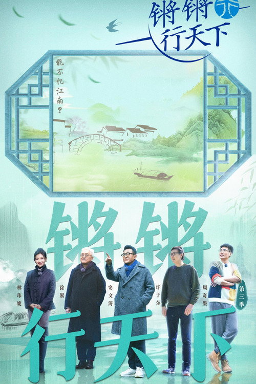 锵锵行天下 第3季