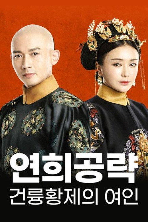 延禧攻略 第1季