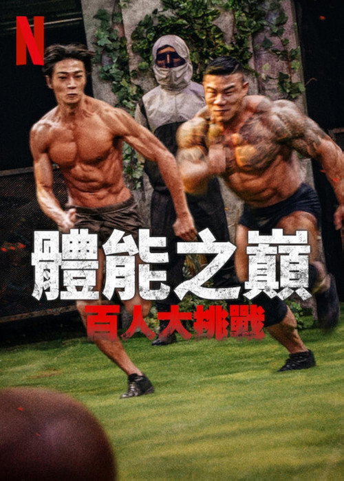 体能之巅3:亚洲大挑战