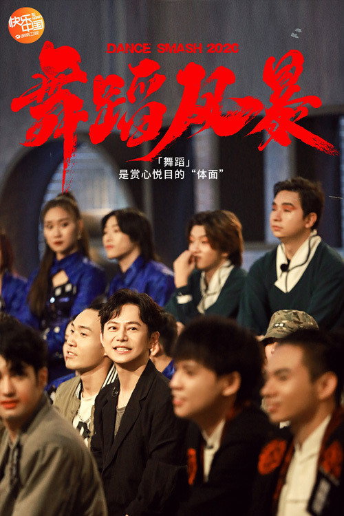 舞蹈风暴 第2季