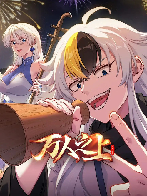 万人之上动画版