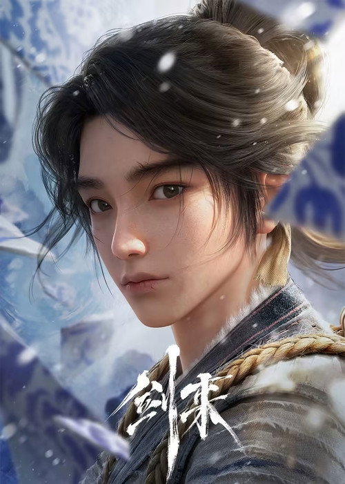 剑来 第1季