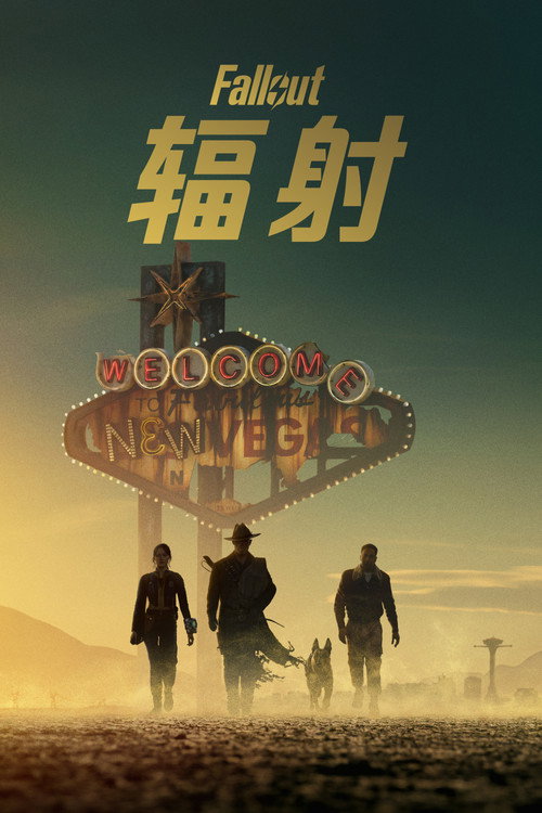 辐射 第2季