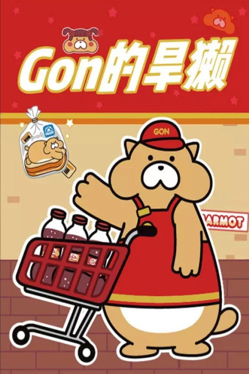 Gon的旱獭 第2季