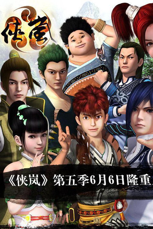 侠岚 第5季