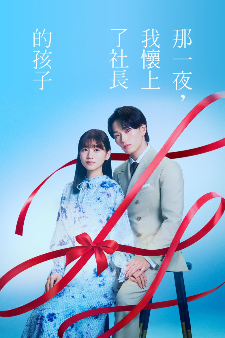 那一夜,我怀了社长的孩子
