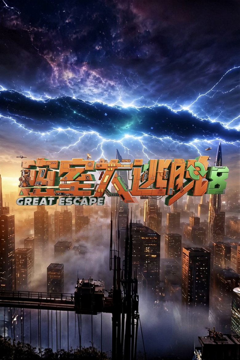 密室大逃脱 第8季大神版