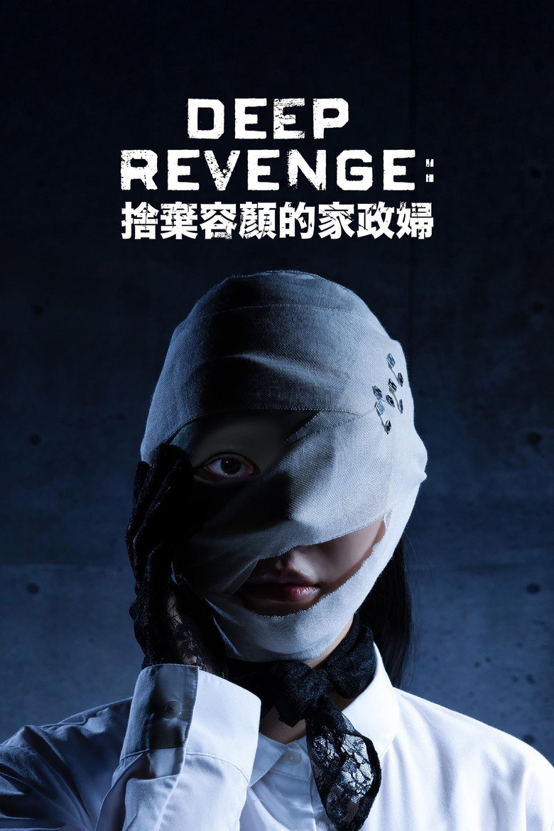 极致复仇 舍弃面容的家政妇