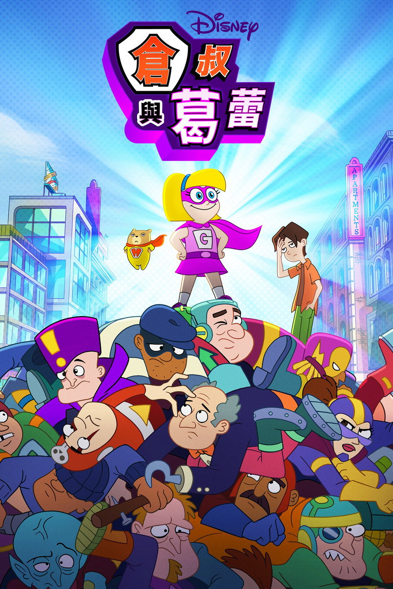 仓鼠与格蕾泰尔
