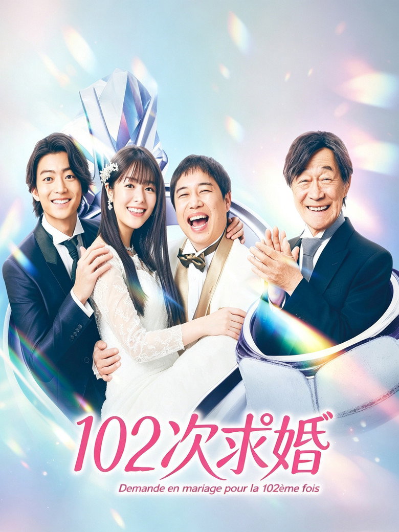 102次求婚