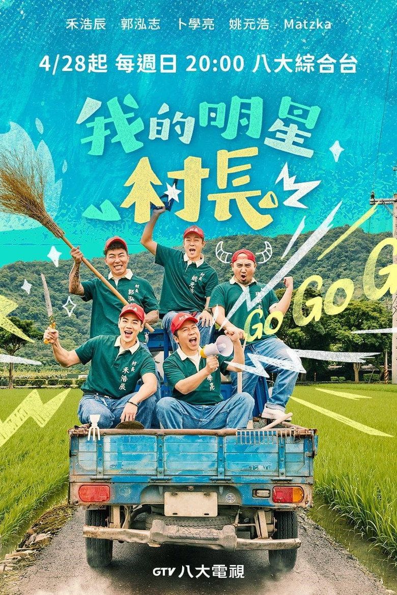 我的明星村长