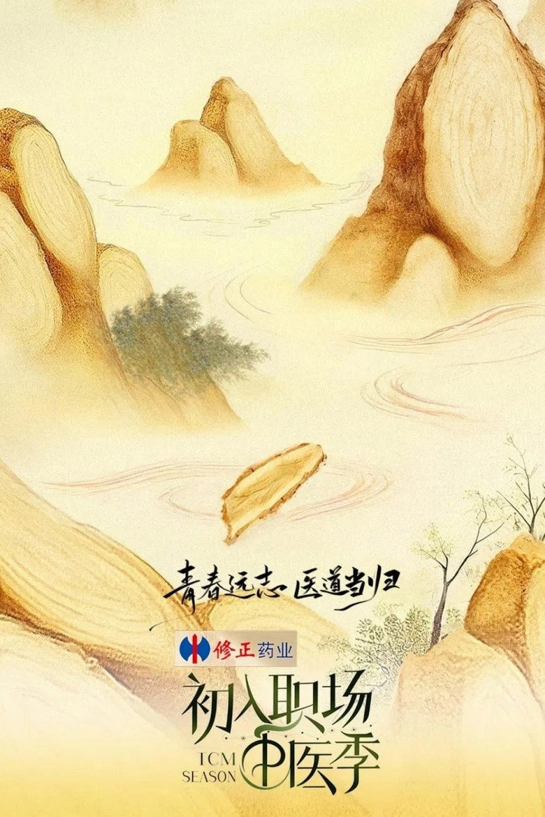 初入职场的我们·法医季