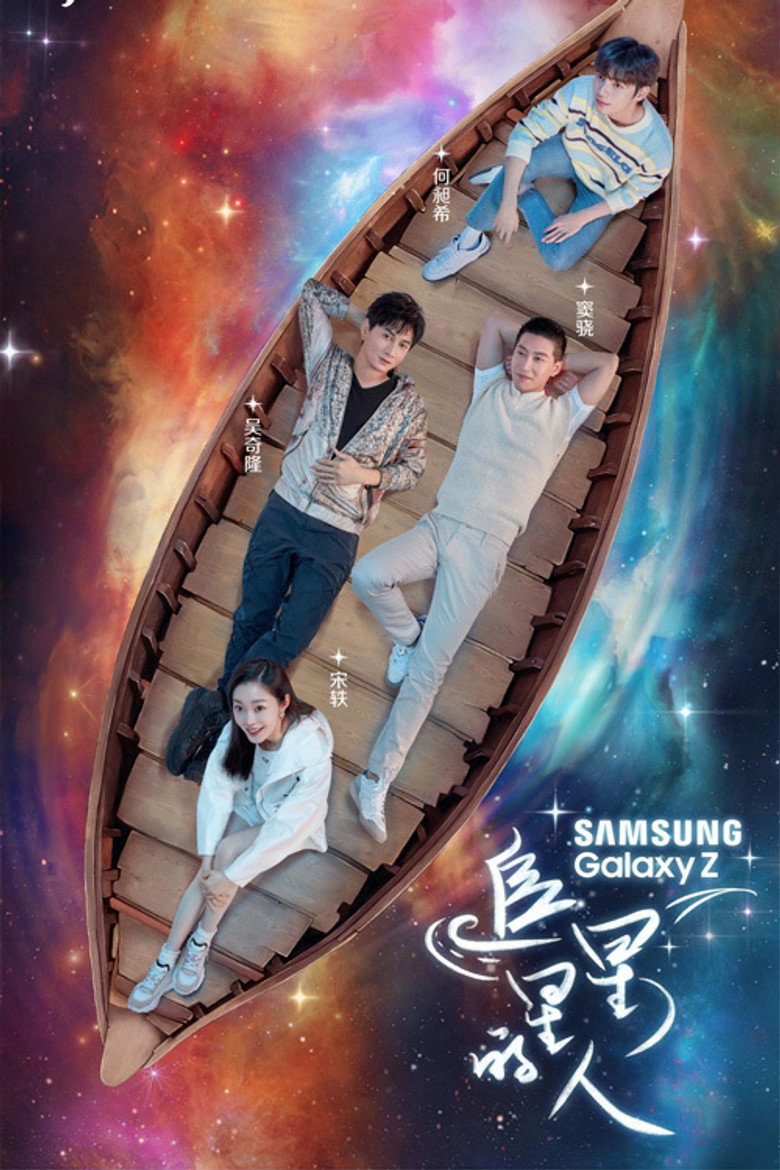 追星星的人2