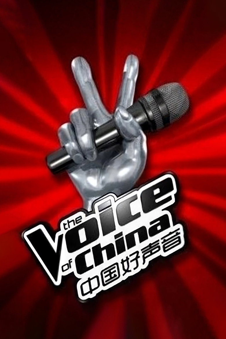 中国好声音2023