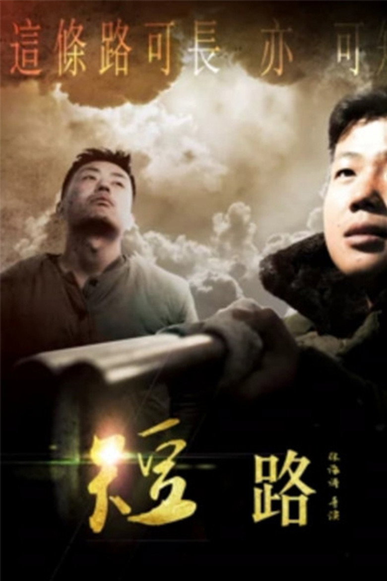 短路 第1季