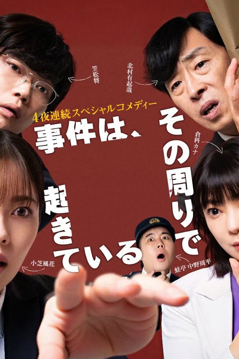 事件在那周围发生 第3季