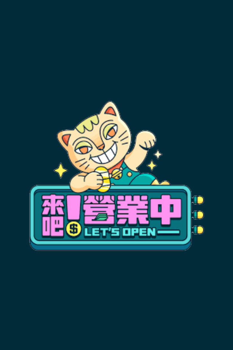 来吧!营业中