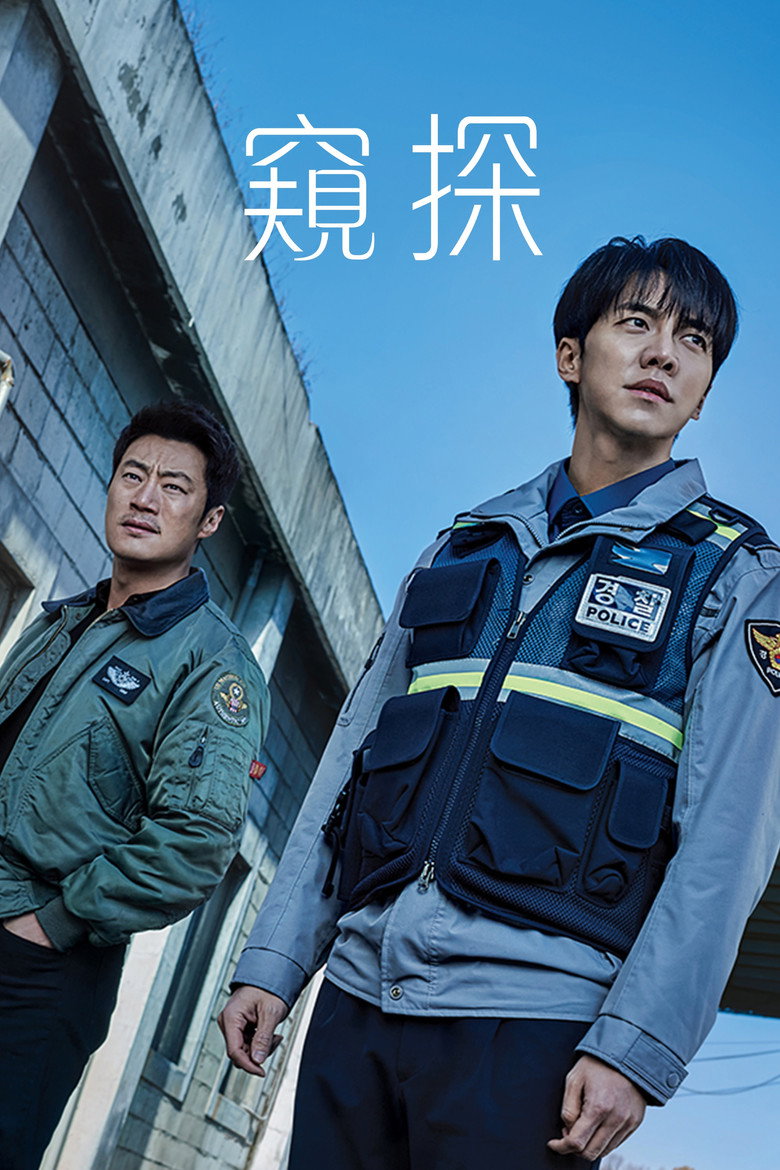 窥探