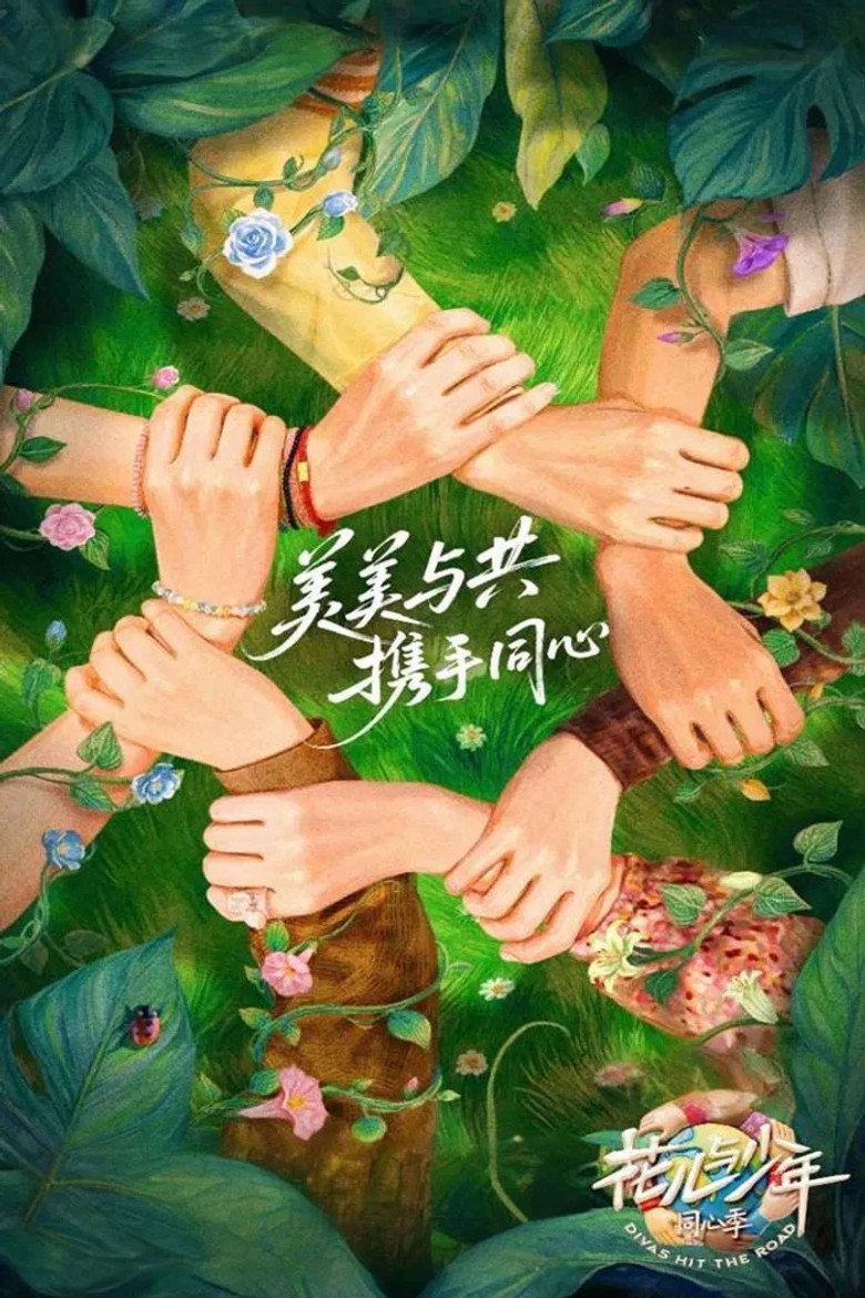 花儿与少年 露营季
