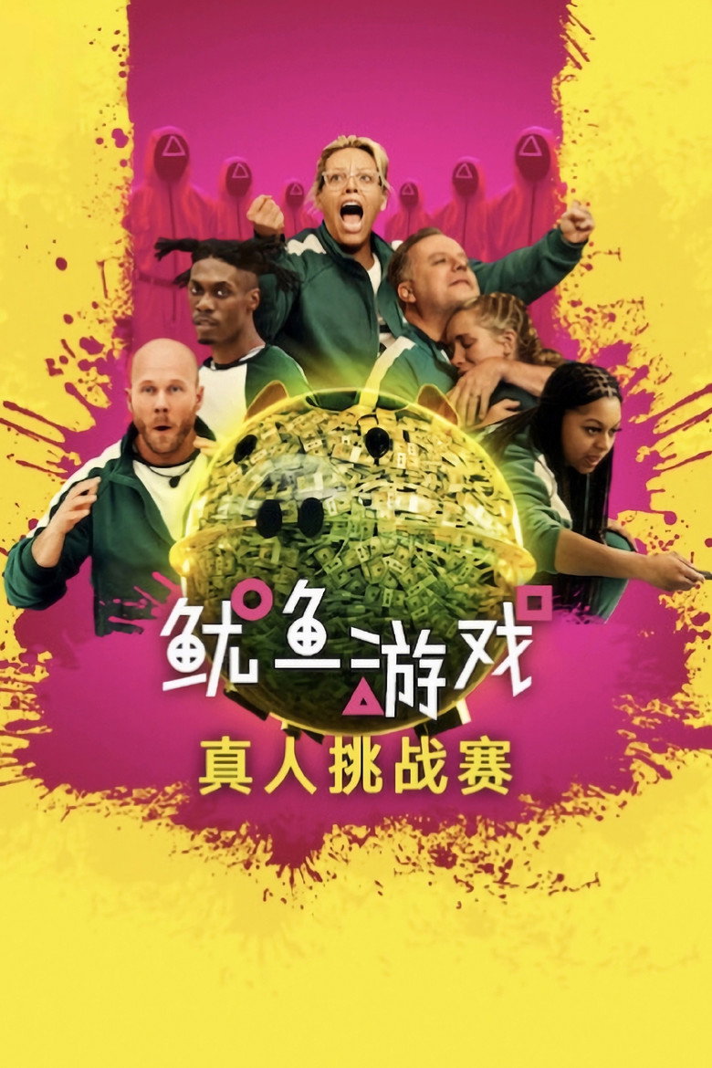鱿鱼游戏 真人挑战赛