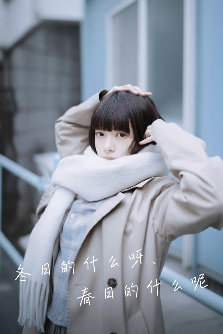 冬日的什么呀,春日的什么呢