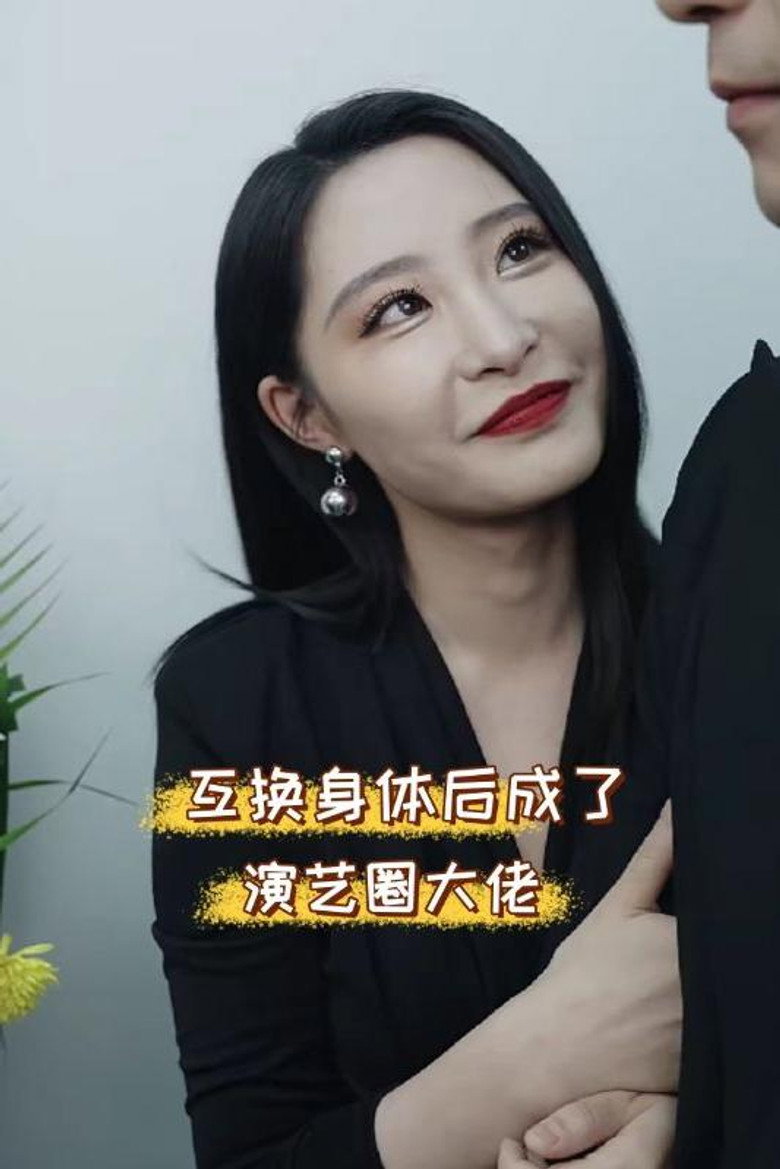 身体互换