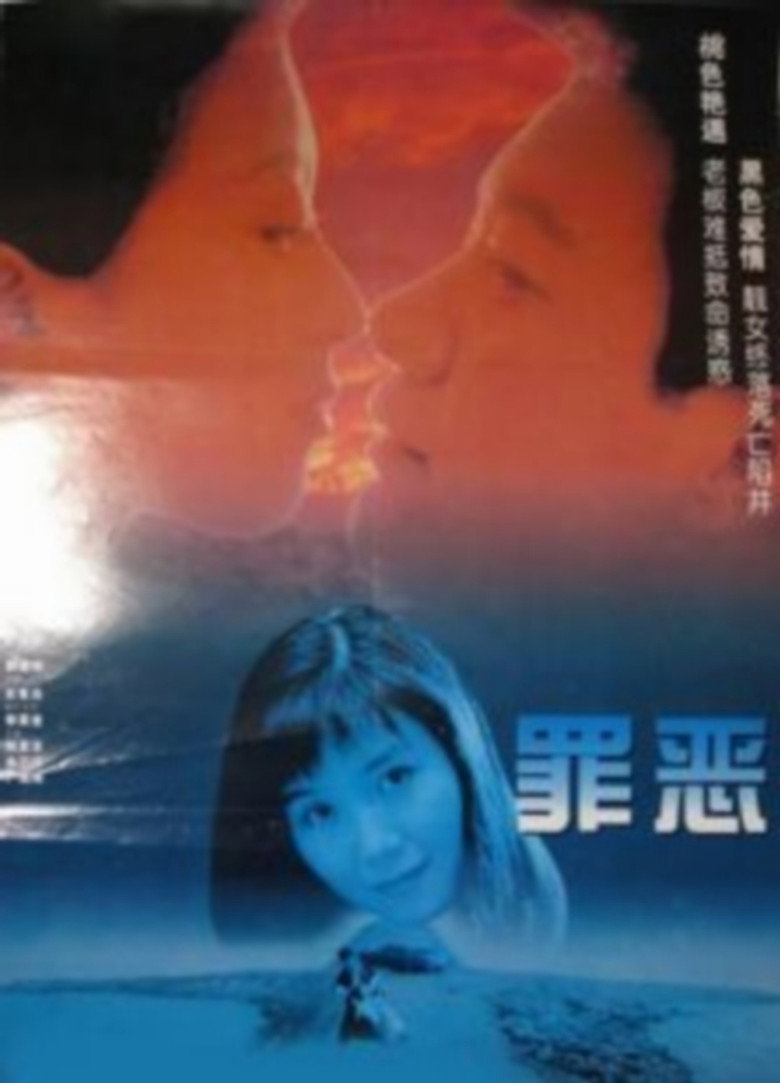 罪恶2020