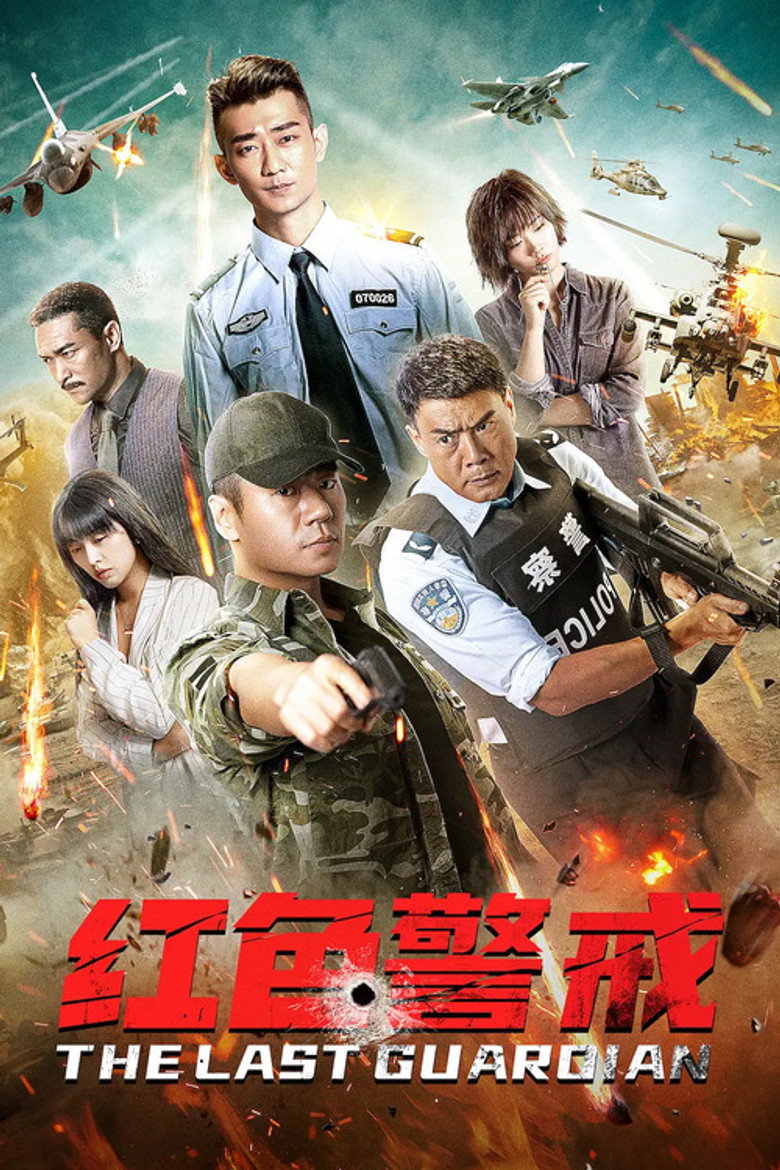 红色警戒2017
