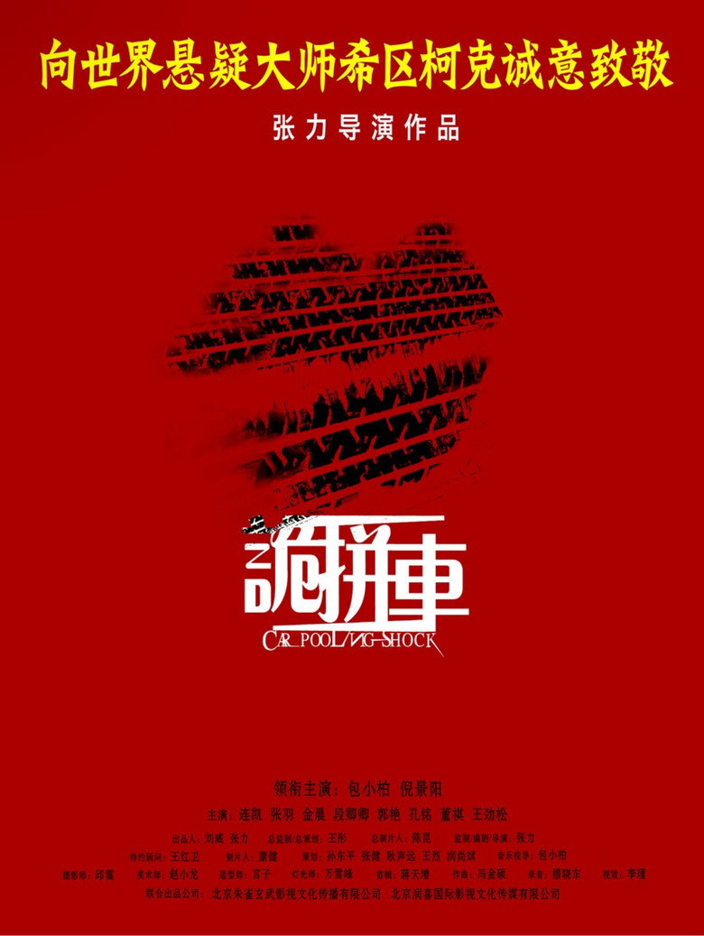 诡拼车