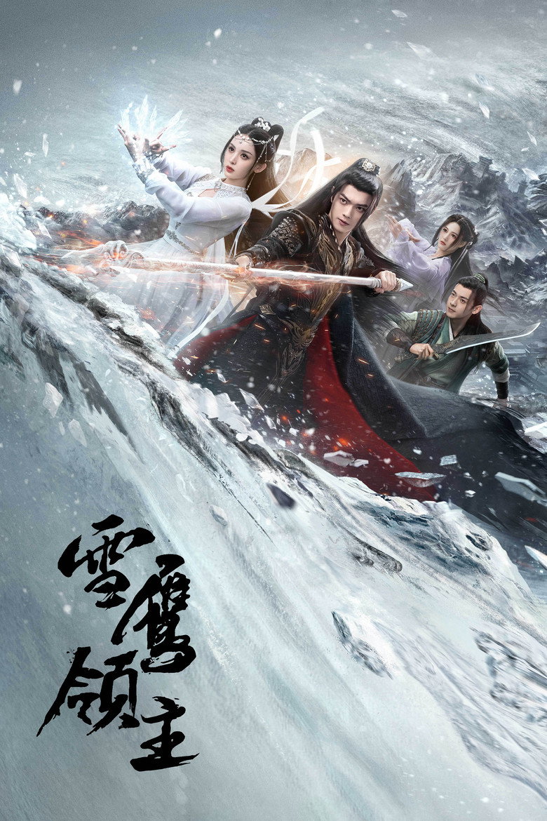 雪鹰领主2023