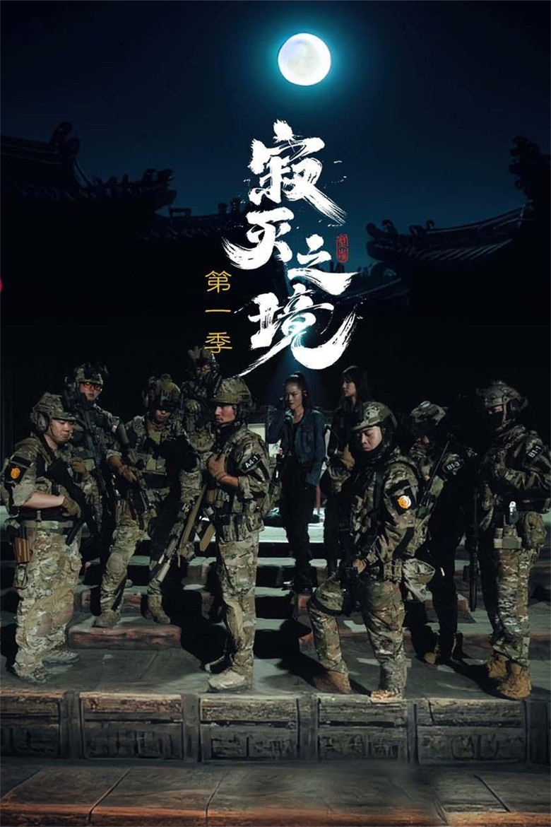 寂灭之境 第1季