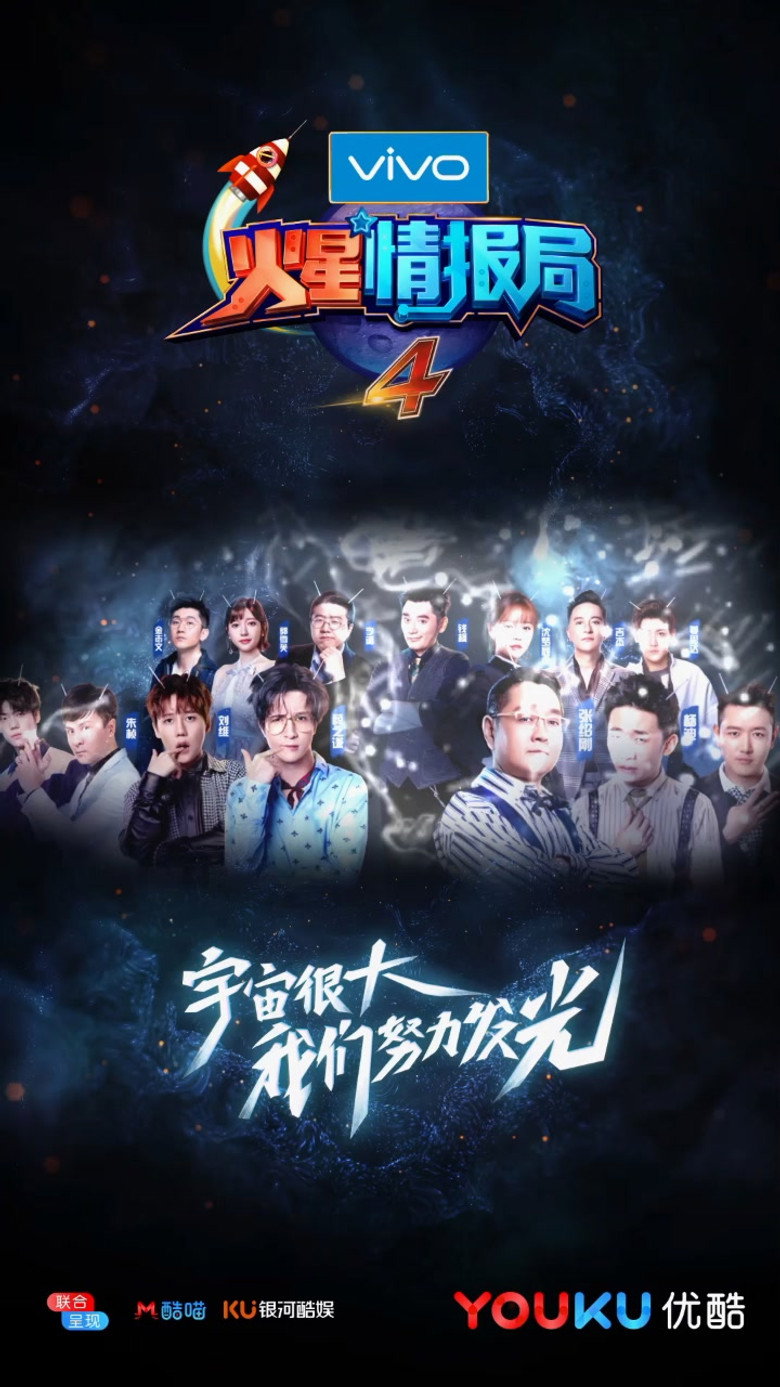 火星情报局 第4季