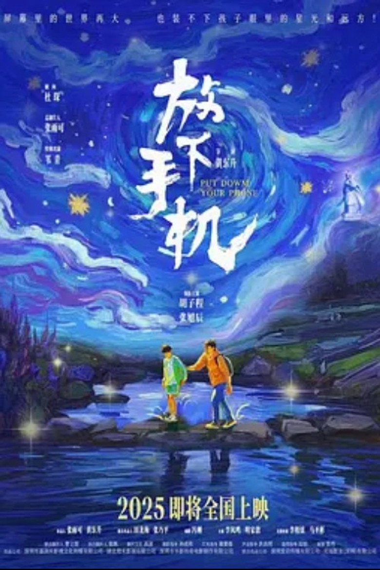 放下手机2025
