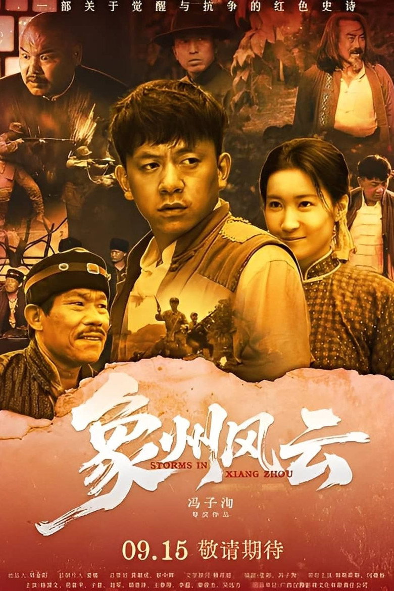 象州风云