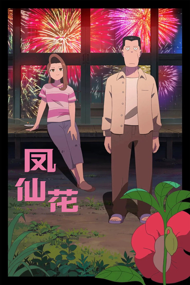 凤仙花2025