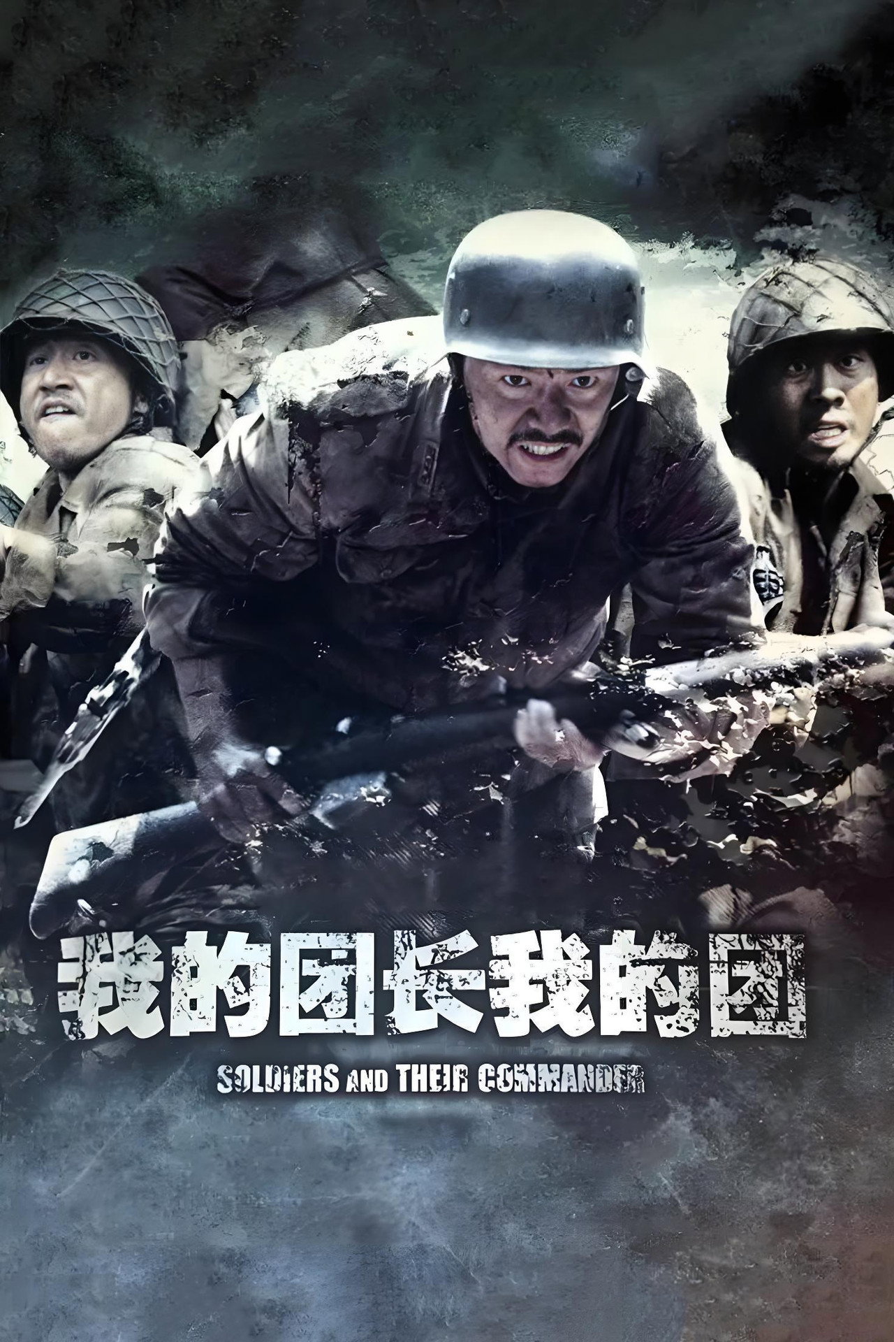 我的团长我的团