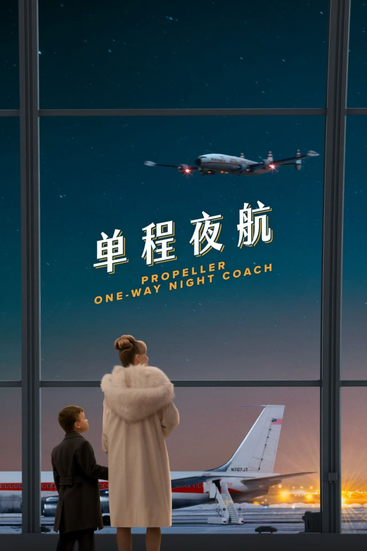 单程夜航