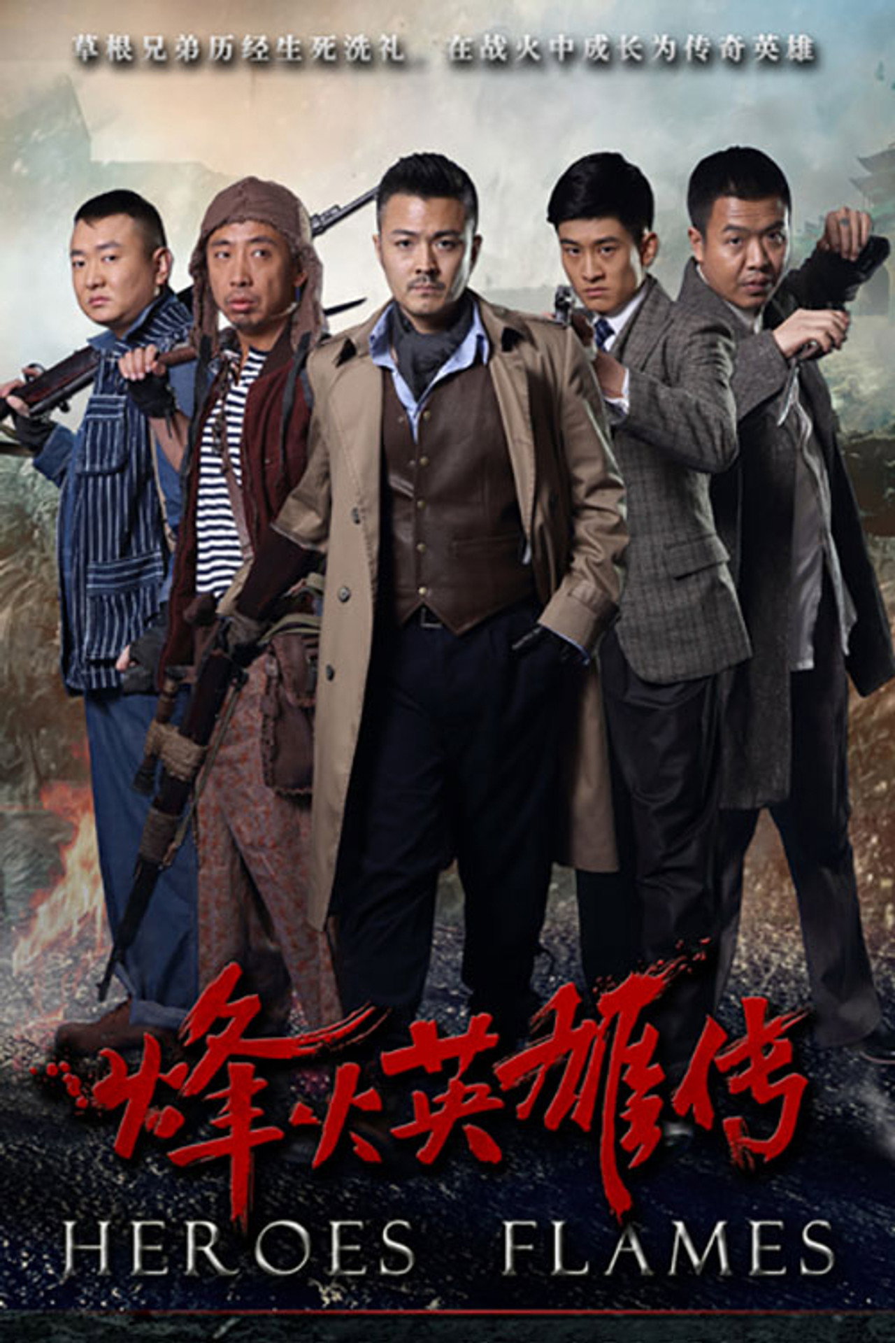 烽火英雄传