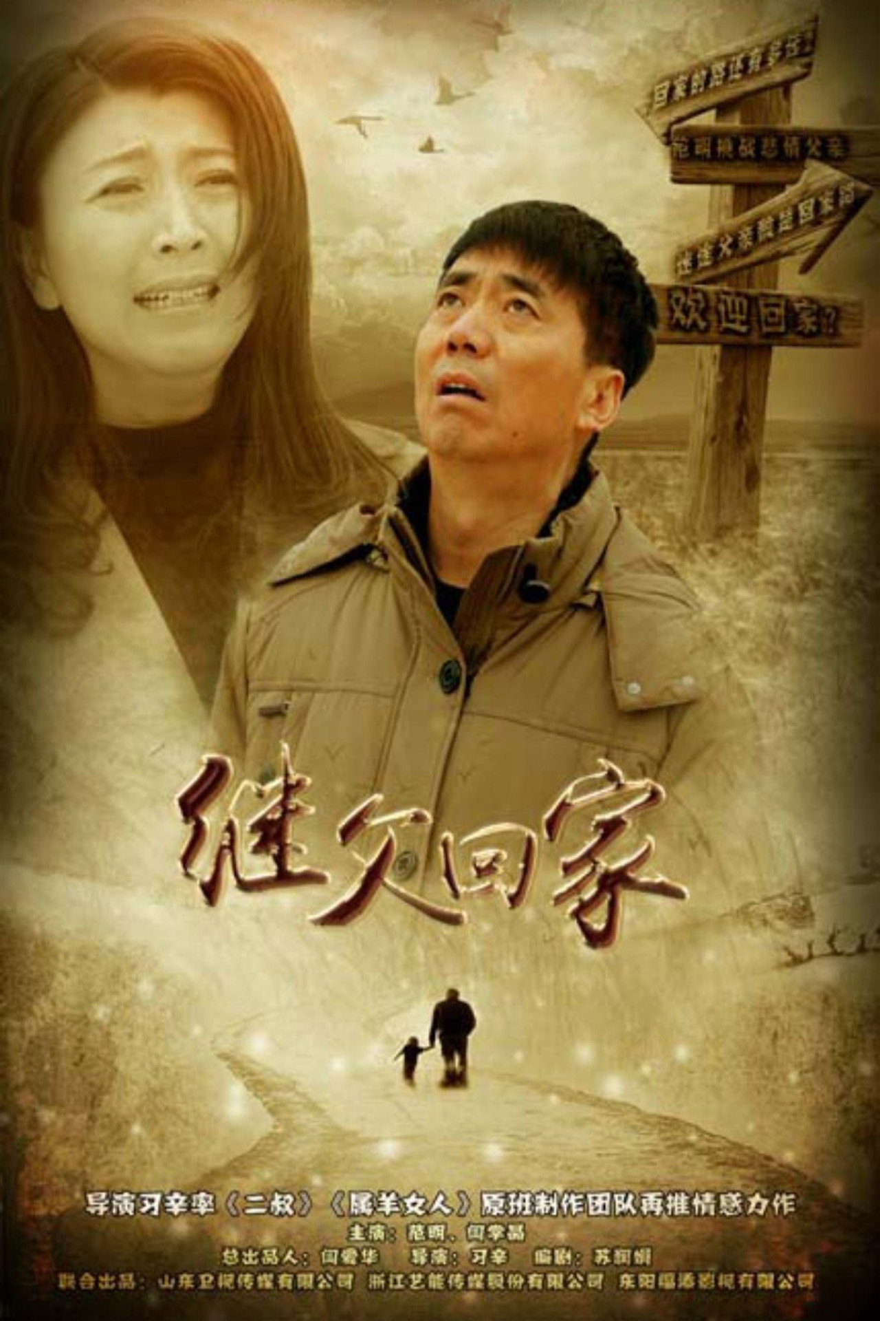 继父回家