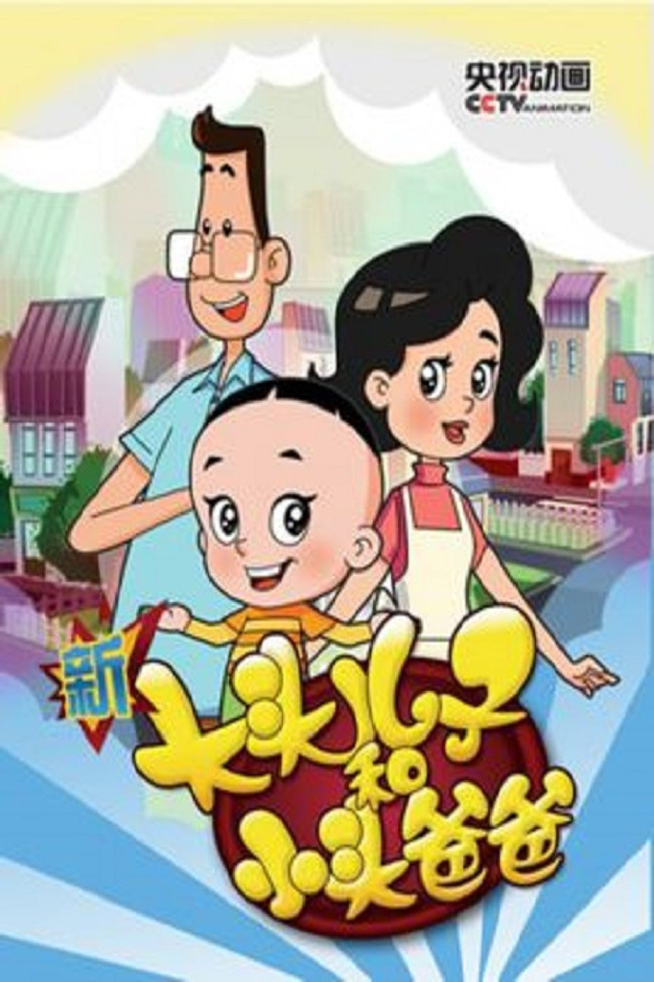 新大头儿子和小头爸爸—— 运动中国行