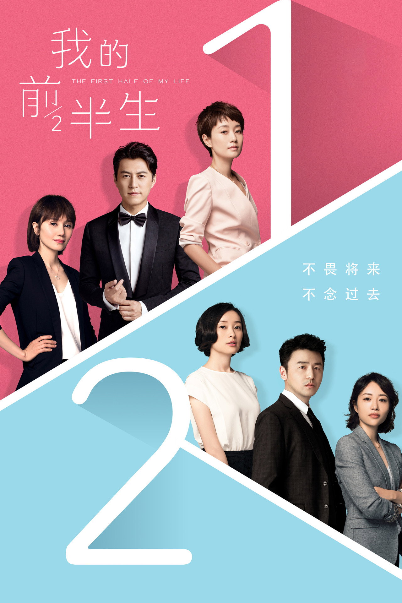 我的前半生 第1季