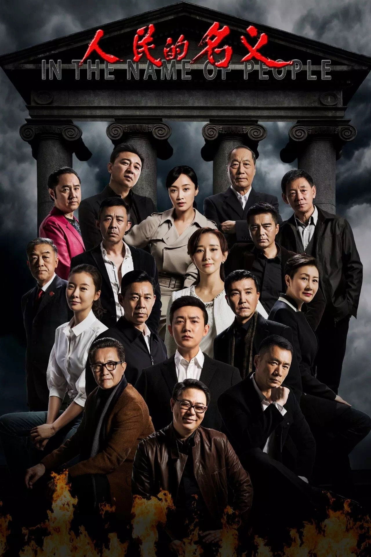 人民的名义 第1季