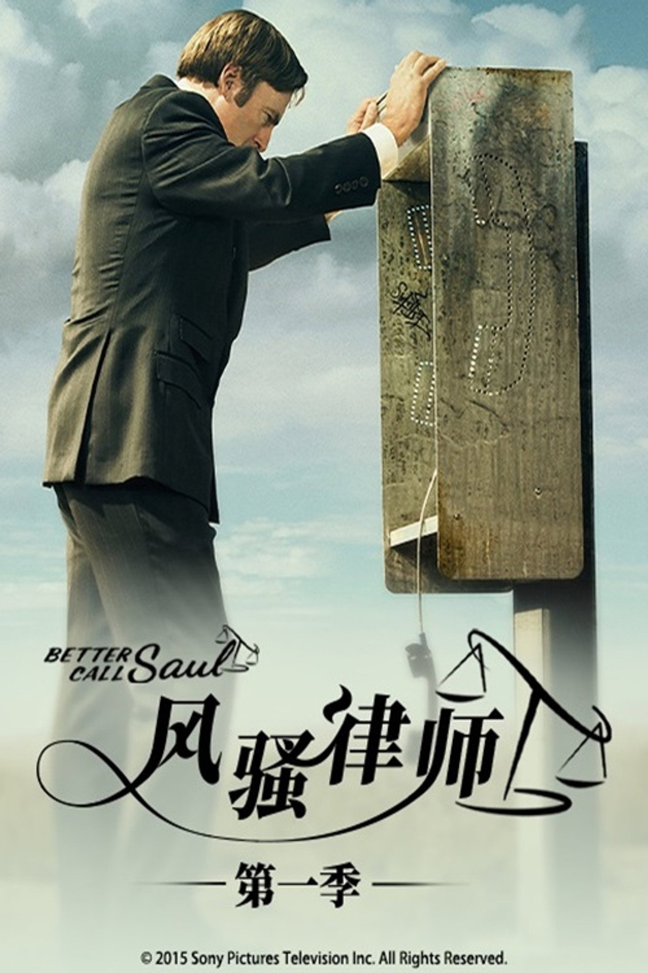 风骚律师 第1季
