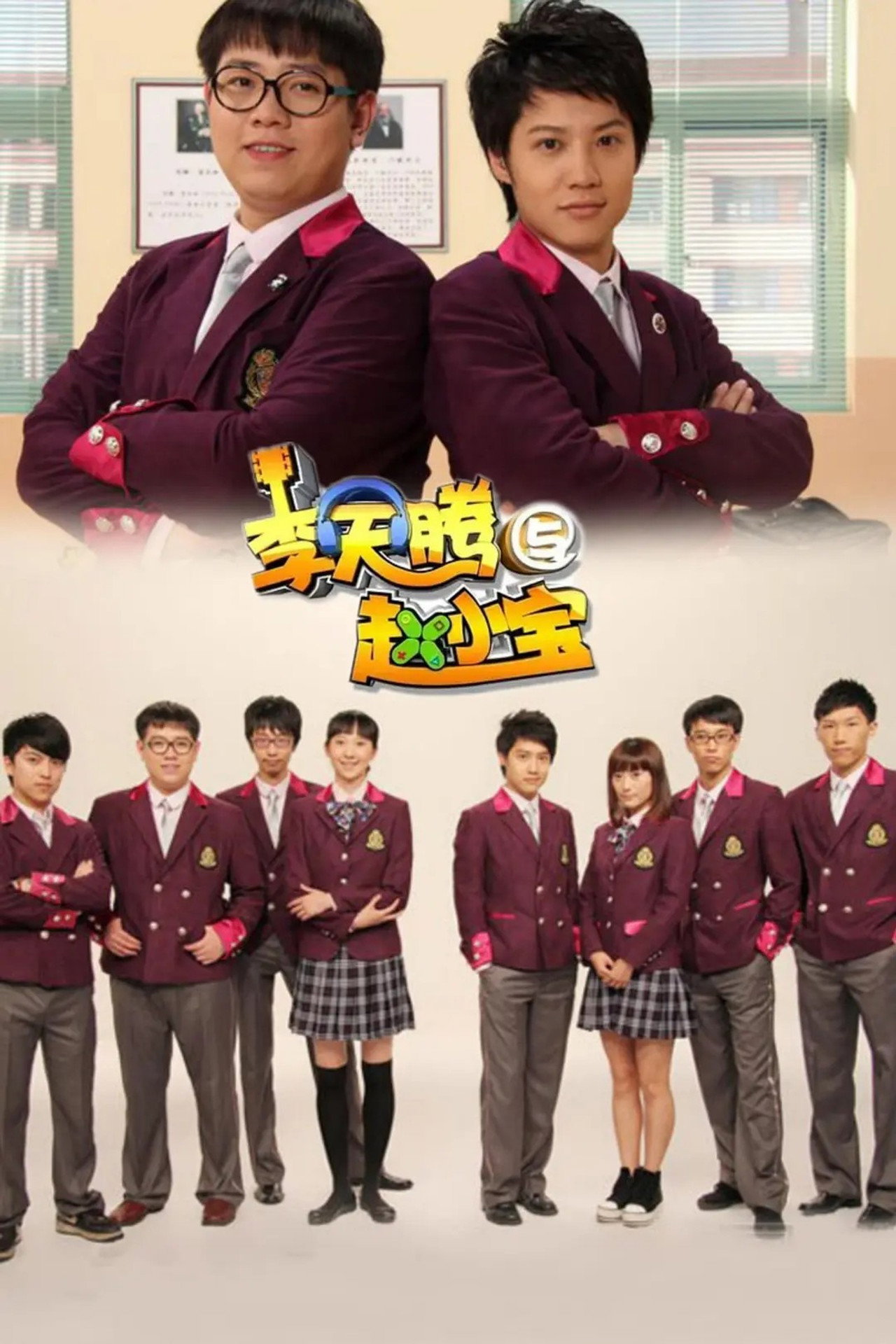 李天腾与赵小宝3