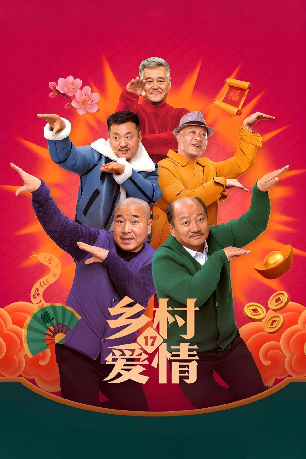乡村爱情小夜曲