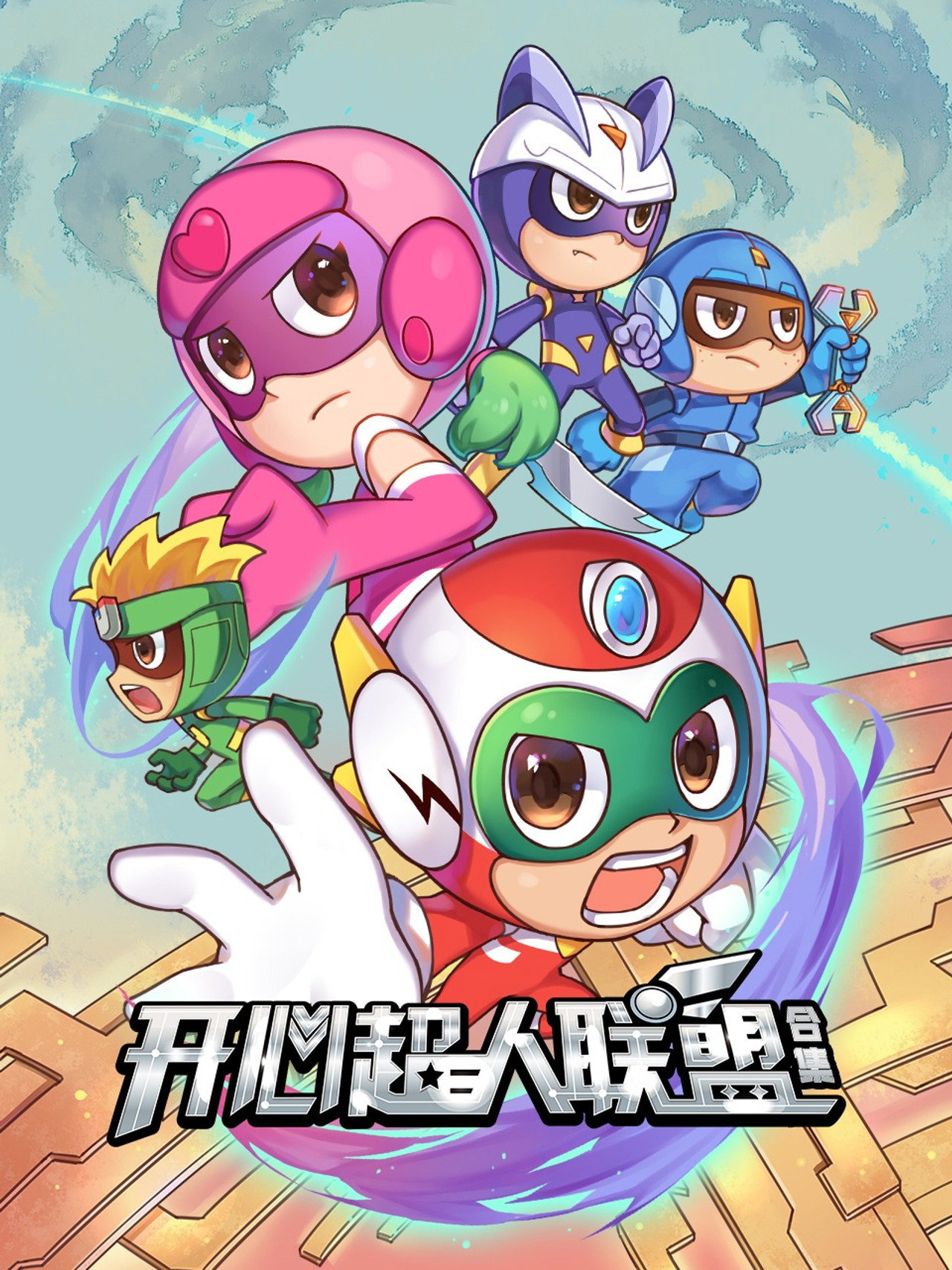 开心超人联盟之超时空保卫战